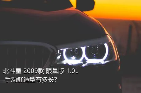 北斗星 2009款 限量版 1.0L 手动舒适型有多长？