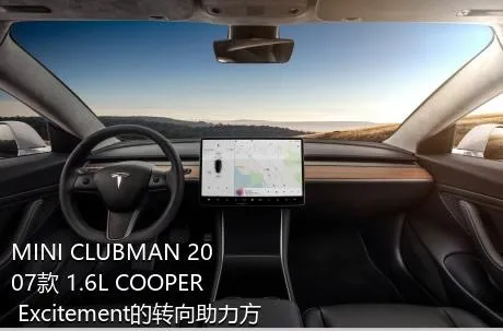 MINI CLUBMAN 2007款 1.6L COOPER Excitement的转向助力方式是什么？
