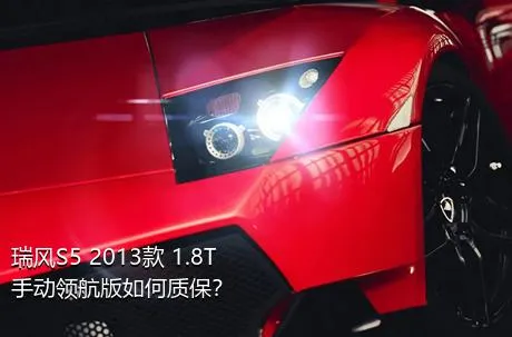 瑞风S5 2013款 1.8T 手动领航版如何质保？