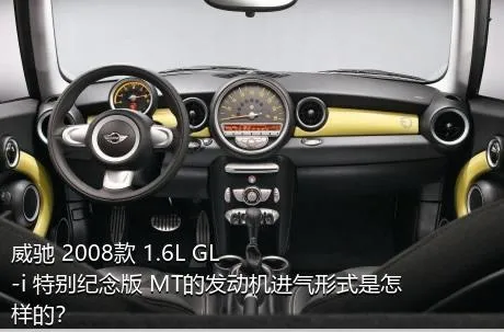 威驰 2008款 1.6L GL-i 特别纪念版 MT的发动机进气形式是怎样的？