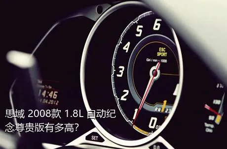 思域 2008款 1.8L 自动纪念尊贵版有多高？