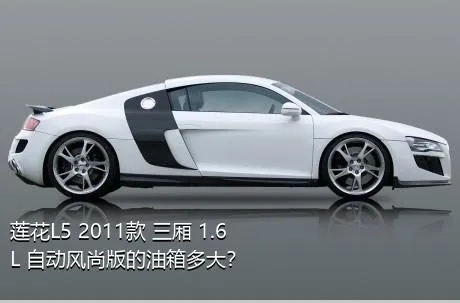 莲花L5 2011款 三厢 1.6L 自动风尚版的油箱多大？