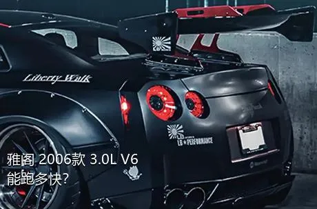 雅阁 2006款 3.0L V6能跑多快？