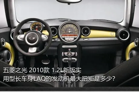 五菱之光 2010款 1.2L新版实用型长车身LAQ的发动机最大扭矩是多少？