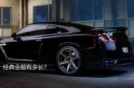 经典全顺有多长？