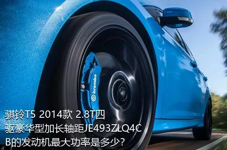 骐铃T5 2014款 2.8T四驱豪华型加长轴距JE493ZLQ4CB的发动机最大功率是多少？