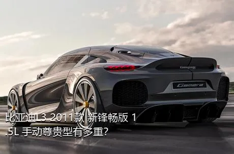比亚迪L3 2011款 新锋畅版 1.5L 手动尊贵型有多重？