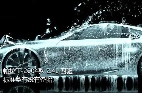 帕拉丁 2004款 2.4L 四驱标准型有没有备胎？