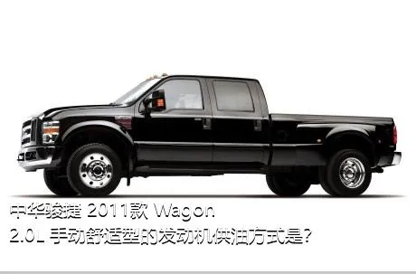 中华骏捷 2011款 Wagon 2.0L 手动舒适型的发动机供油方式是？