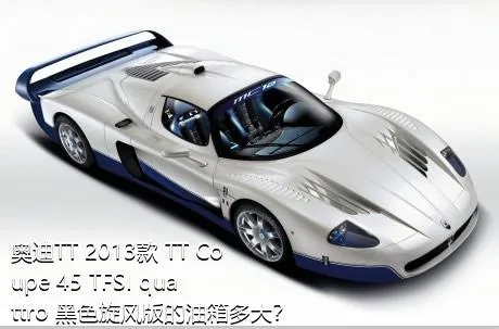 奥迪TT 2013款 TT Coupe 45 TFSI quattro 黑色旋风版的油箱多大？