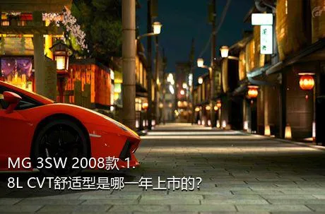 MG 3SW 2008款 1.8L CVT舒适型是哪一年上市的？
