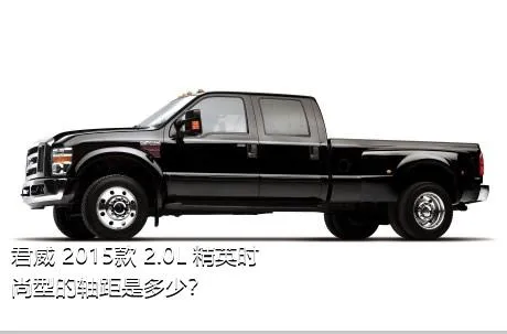 君威 2015款 2.0L 精英时尚型的轴距是多少？