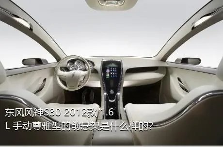 东风风神S30 2012款 1.6L 手动尊雅型的前悬架是什么样的？