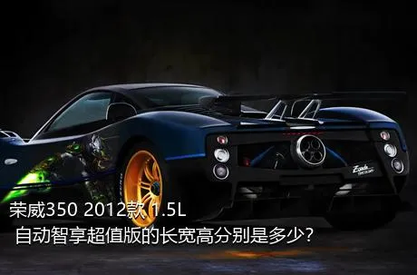 荣威350 2012款 1.5L 自动智享超值版的长宽高分别是多少？