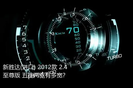 新胜达(进口) 2012款 2.4 至尊版 五座两驱有多宽？