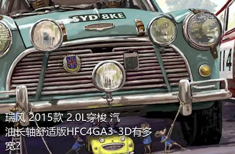 瑞风 2015款 2.0L穿梭 汽油长轴舒适版HFC4GA3-3D有多宽？