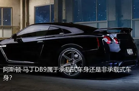 阿斯顿·马丁DB9属于承载式车身还是非承载式车身？
