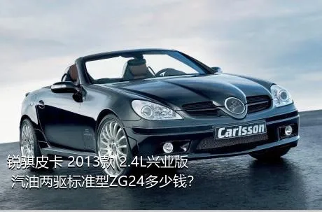 锐骐皮卡 2013款 2.4L兴业版 汽油两驱标准型ZG24多少钱？