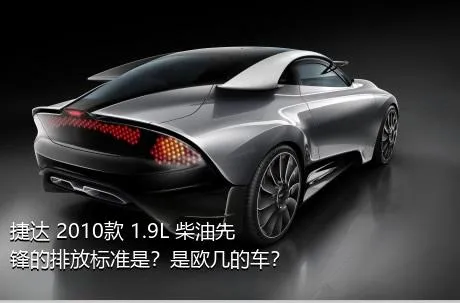 捷达 2010款 1.9L 柴油先锋的排放标准是？是欧几的车？