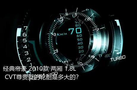 经典帝豪 2010款 两厢 1.8L CVT尊贵型的轮胎是多大的？