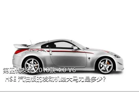 第四代发现 2010款 4.0 V6 HSE 汽油版的发动机最大马力是多少？