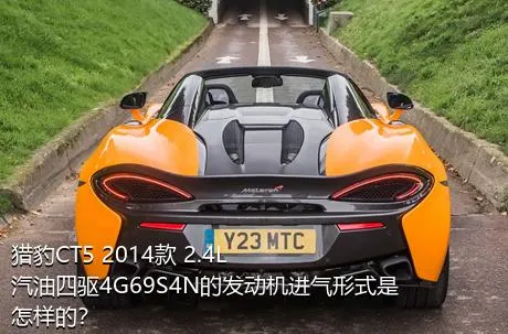 猎豹CT5 2014款 2.4L汽油四驱4G69S4N的发动机进气形式是怎样的？