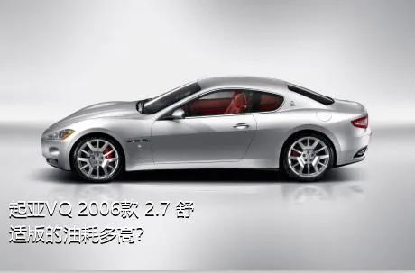 起亚VQ 2006款 2.7 舒适版的油耗多高？