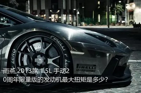 雨燕 2013款 1.5L 手动20周年限量版的发动机最大扭矩是多少？