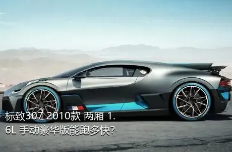 标致307 2010款 两厢 1.6L 手动豪华版能跑多快？