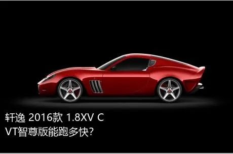 轩逸 2016款 1.8XV CVT智尊版能跑多快？