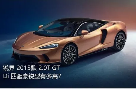 锐界 2015款 2.0T GTDi 四驱豪锐型有多高？