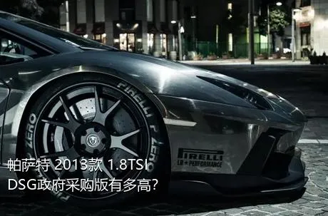 帕萨特 2013款 1.8TSI DSG政府采购版有多高？