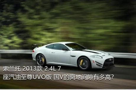 索兰托 2013款 2.4L 7座汽油至尊UVO版 国V的离地间隙有多高？