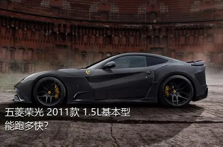 五菱荣光 2011款 1.5L基本型能跑多快？