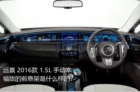 远景 2016款 1.5L 手动幸福版的前悬架是什么样的？