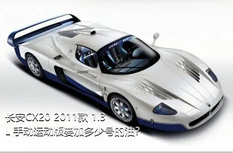 长安CX20 2011款 1.3L 手动运动版要加多少号的油？