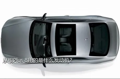 摩根Plus 8用的是什么发动机？