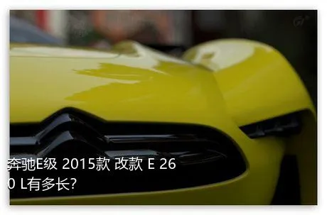 奔驰E级 2015款 改款 E 260 L有多长？