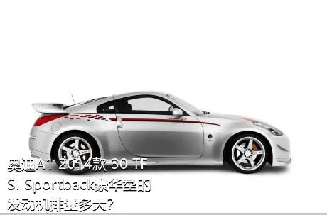 奥迪A1 2014款 30 TFSI Sportback豪华型的发动机排量多大？