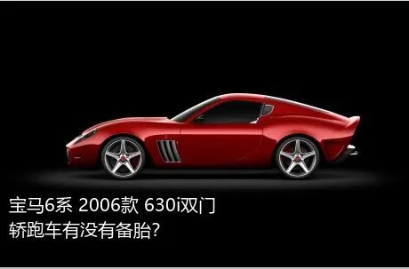 宝马6系 2006款 630i双门轿跑车有没有备胎？