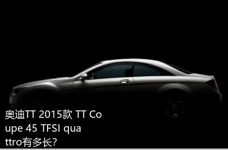 奥迪TT 2015款 TT Coupe 45 TFSI quattro有多长？