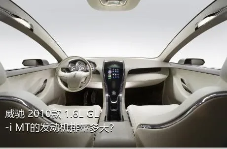威驰 2010款 1.6L GL-i MT的发动机排量多大？