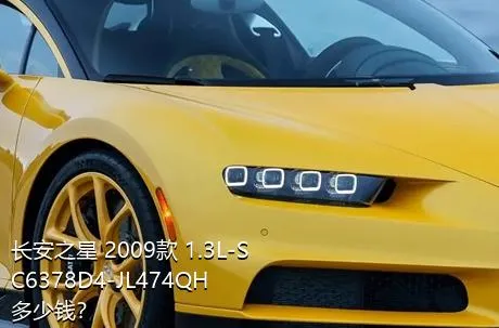 长安之星 2009款 1.3L-SC6378D4-JL474QH多少钱？