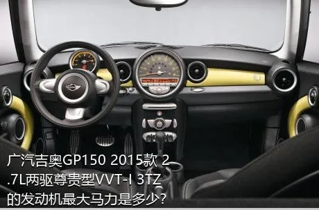 广汽吉奥GP150 2015款 2.7L两驱尊贵型VVT-I 3TZ的发动机最大马力是多少？