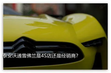 泰安沃通雪佛兰是4S店还是经销商？