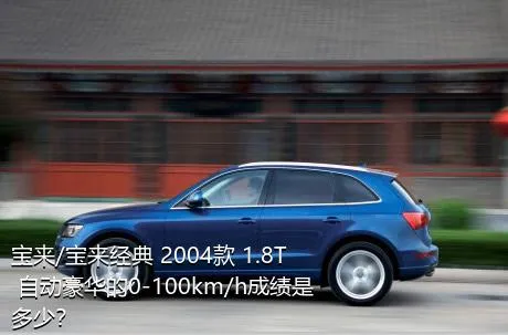 宝来/宝来经典 2004款 1.8T 自动豪华的0-100km/h成绩是多少？