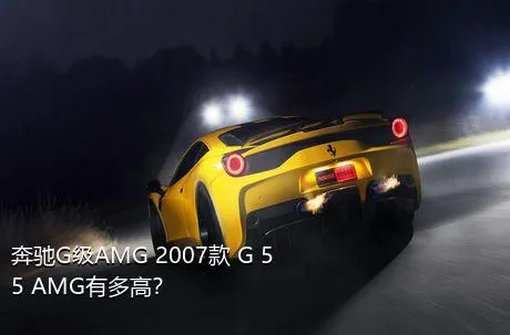 奔驰G级AMG 2007款 G 55 AMG有多高？