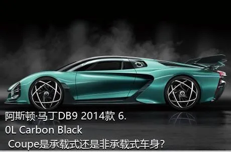 阿斯顿·马丁DB9 2014款 6.0L Carbon Black Coupe是承载式还是非承载式车身？