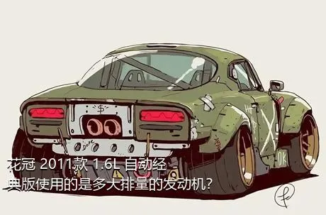 花冠 2011款 1.6L 自动经典版使用的是多大排量的发动机？