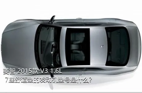 菱智 2015款 V3 1.6L 7座舒适型的发动机型号是什么？